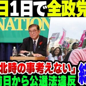 【総選挙】公示日たった１日で各政党がバカを晒して地獄をみてしまう。政権交代がゴールの野党に何も考えてない石破茂【ゆっくり解説】