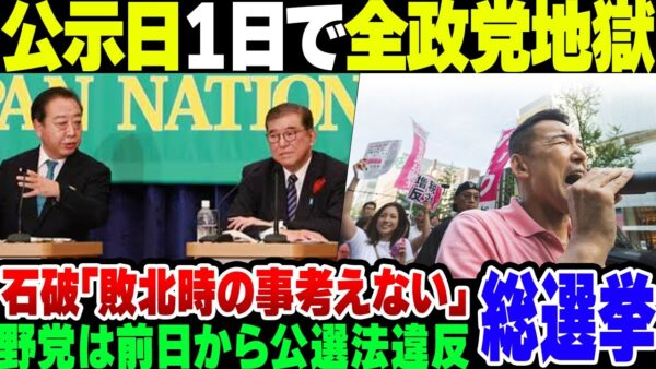 【総選挙】公示日たった１日で各政党がバカを晒して地獄をみてしまう。政権交代がゴールの野党に何も考えてない石破茂【ゆっくり解説】