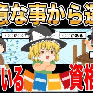 <span class="title">【ゆっくり解説】得意な事から選ぶ向いている資格とは？【資格】</span>