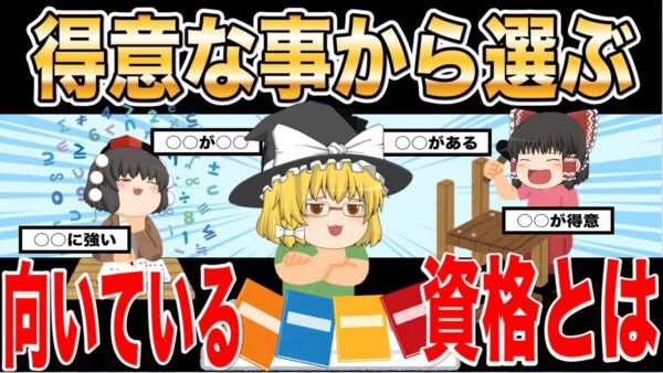 【ゆっくり解説】得意な事から選ぶ向いている資格とは？【資格】