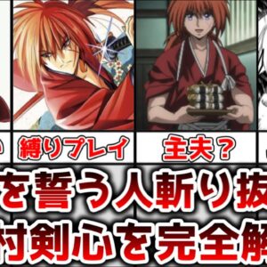 【ゆっくり解説】不殺を誓う人斬り抜刀斎 緋村剣心の完全解説【るろうに剣心】