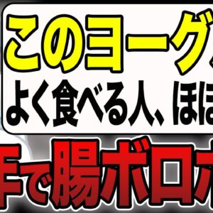 <span class="title">医者は絶対に買わない！腸を汚染する毒ヨーグルトの見分け方【ゆっくり解説】</span>