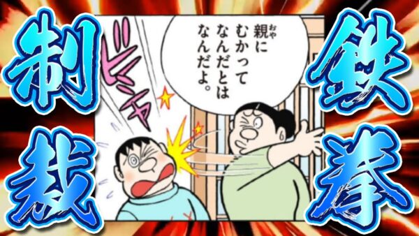 【母ちゃん②】鉄拳制裁！母ちゃん怒りのしつけ！【ドラえもん雑学】