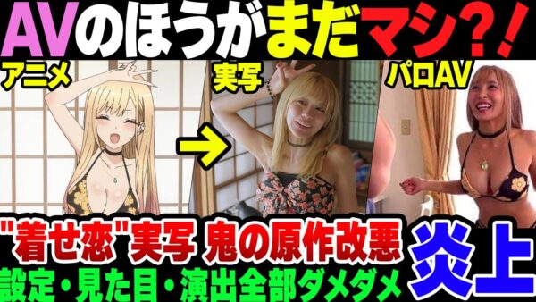 【原作改変】その着せ替え人形は恋をする、実写ドラマが原作改変されまくってブチキレ大炎上【ゆっくり解説】