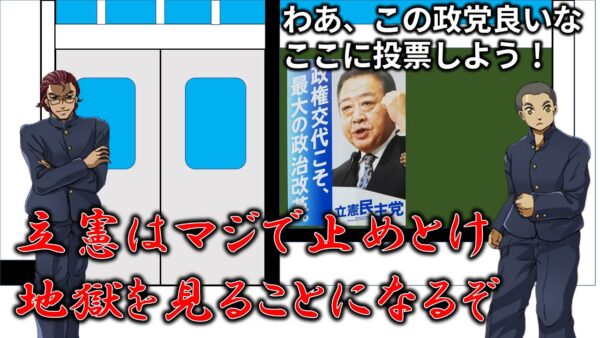 立憲民主党に投票すると言い出した友人を止めてみた