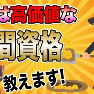 【ゆっくり解説】実は高価値ば民間資格教えます！【資格】