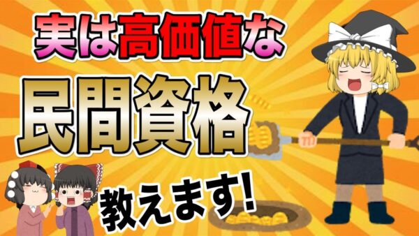 【ゆっくり解説】実は高価値ば民間資格教えます！【資格】