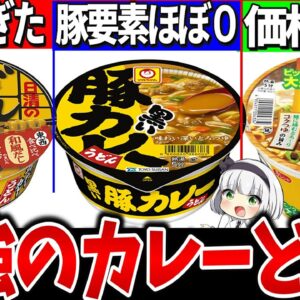 【ゆっくり解説】１つだけ残念⁉︎カップカレーうどん最強はどれか実食比較レビュー！