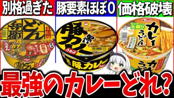 【ゆっくり解説】１つだけ残念⁉︎カップカレーうどん最強はどれか実食比較レビュー！