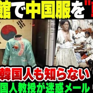 【韓国】オーストラリアの戦争博物館で中国服を韓服と展示していることに文句【ゆっくり解説】