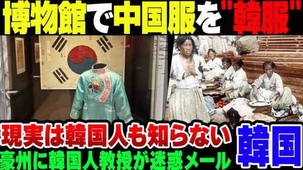 【韓国】オーストラリアの戦争博物館で中国服を韓服と展示していることに文句【ゆっくり解説】