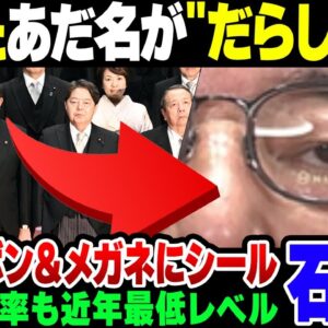 【石破茂】組閣写真があまりにみっともなさすぎて『だらし内閣』と名付けられた石破内閣、初動支持率が割と終わっている模様【ゆっくり解説】