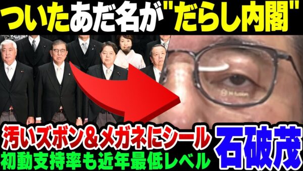 【石破茂】組閣写真があまりにみっともなさすぎて『だらし内閣』と名付けられた石破内閣、初動支持率が割と終わっている模様【ゆっくり解説】