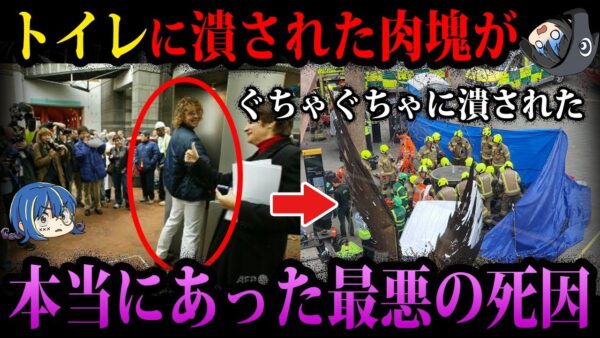 【ゆっくり解説】こんな●は嫌だ…本当にあった最悪の死因５選