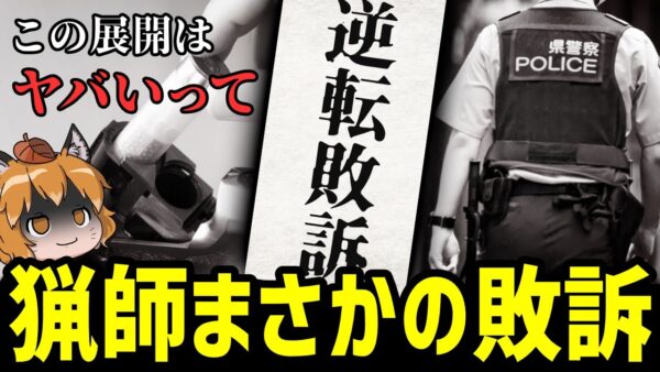 【え？】猟銃許可取り消し訴訟、まさかのハンター逆転敗訴…？？