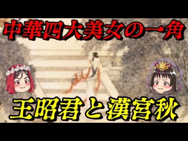 王昭君と漢宮秋