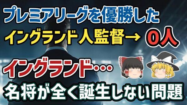 【ゆっくり解説】サッカーの母国なのに絶滅状態…なぜイングランド人名監督は生まれないのか？【サッカー】