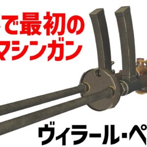 <span class="title">【武器解説】世界初のサブマシンガン、ヴィラール・ペローサ、航空機関砲としても活躍</span>