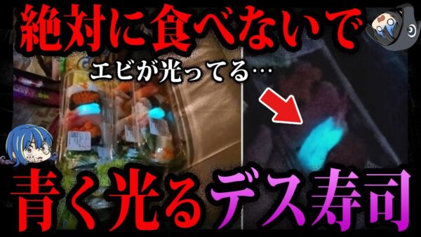 【ゆっくり解説】怪しく光る寿司…デス食品事件５選