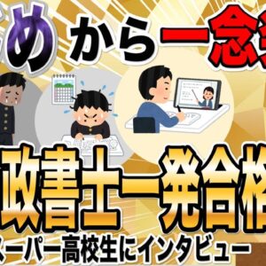 【ゆっくり解説】いじめから一念発起！行政書士一発合格のスーパー高校生にインタビュー【資格】