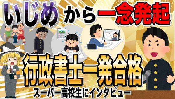 【ゆっくり解説】いじめから一念発起！行政書士一発合格のスーパー高校生にインタビュー【資格】