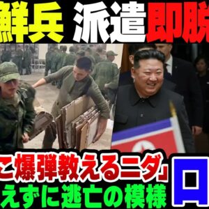 【ロシア】日本付近の戦略が壊滅したロシア、ついに北朝鮮が派兵を行うも病で脱走者がでてしまう【ゆっくり解説】