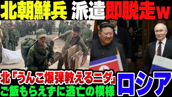 【ロシア】日本付近の戦略が壊滅したロシア、ついに北朝鮮が派兵を行うも病で脱走者がでてしまう【ゆっくり解説】