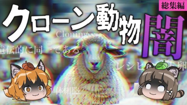 【総集編】世界中にクローン生物が増えている真実…｜クローン羊ドリー・ペットクローンの闇