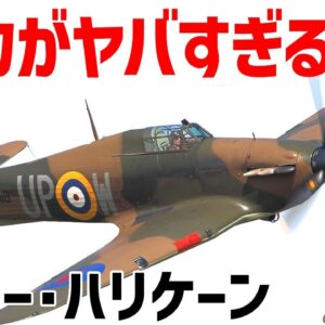 【兵器解説】圧倒的な火力を持った戦闘機、ホーカー・ハリケーン、バトル・オブ・ブリテンでスピットファイア以上の戦果を挙げた機体