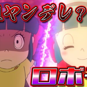 元祖ヤンデレ？沢山いるトモダチロボット