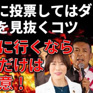 選挙に行く人には絶対に見てほしい「選んではいけない政党」