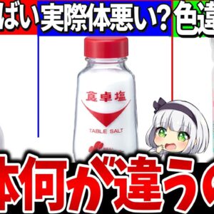 【ゆっくり解説】コンビニ・スーパーで買えるアジシオ、食卓塩など塩の違いがヤバ過ぎた！