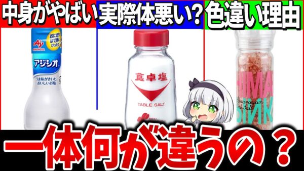 【ゆっくり解説】コンビニ・スーパーで買えるアジシオ、食卓塩など塩の違いがヤバ過ぎた！