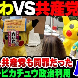 【れいわ】ピカチュウを政治利用したれいわ新選組、共産党員が突っ込むも共産党員自身がやらかして失笑される【ゆっくり解説】