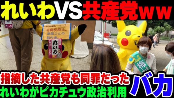【れいわ】ピカチュウを政治利用したれいわ新選組、共産党員が突っ込むも共産党員自身がやらかして失笑される【ゆっくり解説】