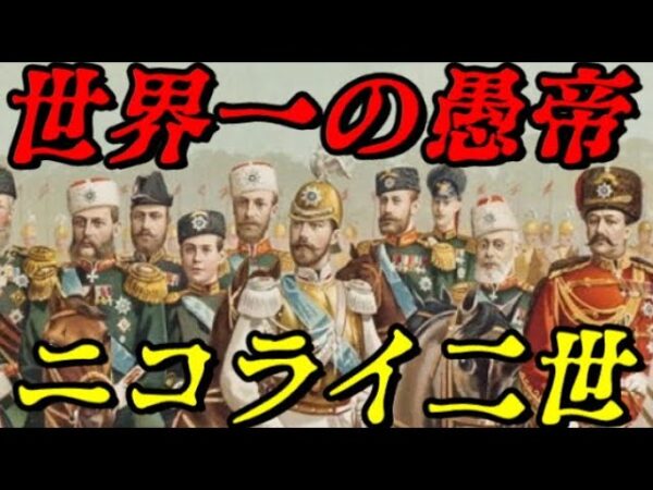 ニコライ二世　ロシア帝国最後の皇帝