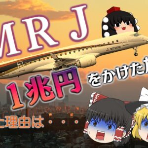 <span class="title">なぜ1兆円かけて実現しなかったのか？～夢の国産旅客機ＭＲＪ～</span>