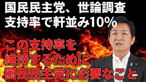 国民民主党が支持率10%を維持できると思う理由＆立憲民主党が国民の敵すぎる件…