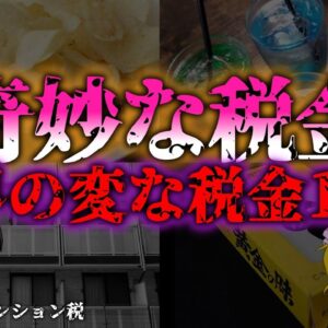 <span class="title">【ゆっくり解説】『税金摂取！！』ポテチ税に独身税まで！？世界の変な『税金』11選『闇学』</span>