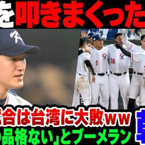 【プレミア12】国際野球試合で台湾2フルボッコにされた韓国、メディアが台湾批判をしまくってバカにされる【ゆっくり解説】