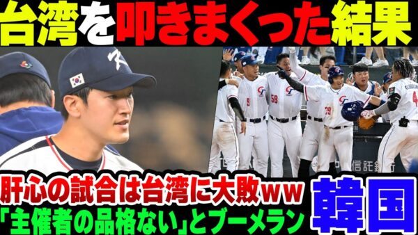 【プレミア12】国際野球試合で台湾2フルボッコにされた韓国、メディアが台湾批判をしまくってバカにされる【ゆっくり解説】