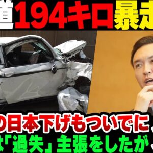 <span class="title">【玉川徹】194キロ暴走事故の危険運転事件、玉川徹がついでに日本車下げをして炎上【ゆっくり解説】</span>