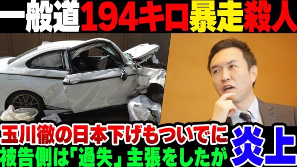 【玉川徹】194キロ暴走事故の危険運転事件、玉川徹がついでに日本車下げをして炎上【ゆっくり解説】