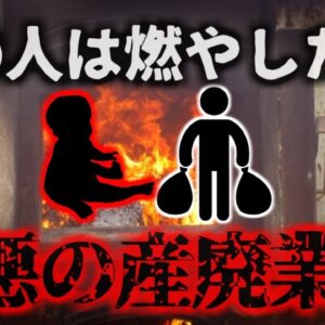 【1999年】『子供は焼却炉で燃やした』死産した赤ちゃんをゴミ焼却炉に投げ込んでいた最悪の業者  遺体処理の関連の闇【ゆっくり解説】