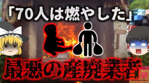 【1999年】『子供は焼却炉で燃やした』死産した赤ちゃんをゴミ焼却炉に投げ込んでいた最悪の業者  遺体処理の関連の闇【ゆっくり解説】