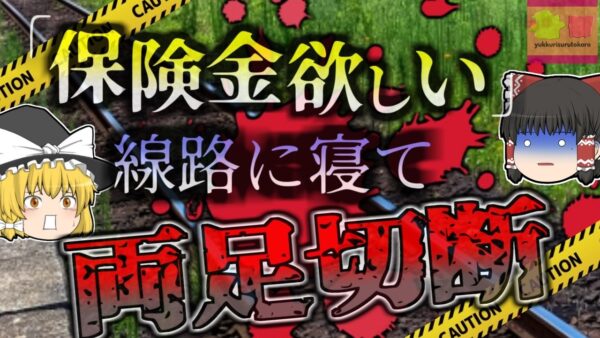 【2014年】『金ないなぁ…そうだ！』→故意に電車に轢かれた男性 3憶6600万円の保険金を手にする…予定だったが全てを失って人生終了【ゆっくり解説】