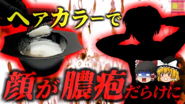 【2017年】『頭と顔がゾンビ状態に』パッチテスト無しでいきなりヘアカラーを使った結果 頭皮と顔面に大量の膿疱が発生し爛れてしまった女性…【ゆっくり解説】