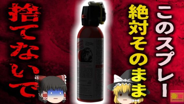 【2017年】『絶対そのまま捨てないで』キャンプブームで一般化したあのスプレー そのまま家庭ごみとして出した結果、清掃員11人が負傷する事態に【ゆっくり解説】