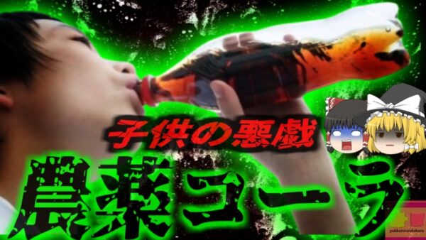 【2019年】『緑色の物が口から出続けた』猛毒の農薬「パラコート」を一気飲みしてしまった男性 一晩中吐き続け命の危機に コーラの中に何故農薬が？意外な犯人像【ゆっくり解説】