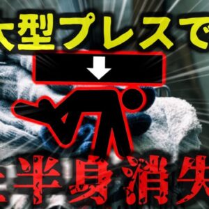 <span class="title">【2019年】『体の原形が全くなかった』1500ｔプレス機に上半身を挟まれた男性 一瞬でほぼ赤い水たまり状態になり死亡【ゆっくり解説</span>